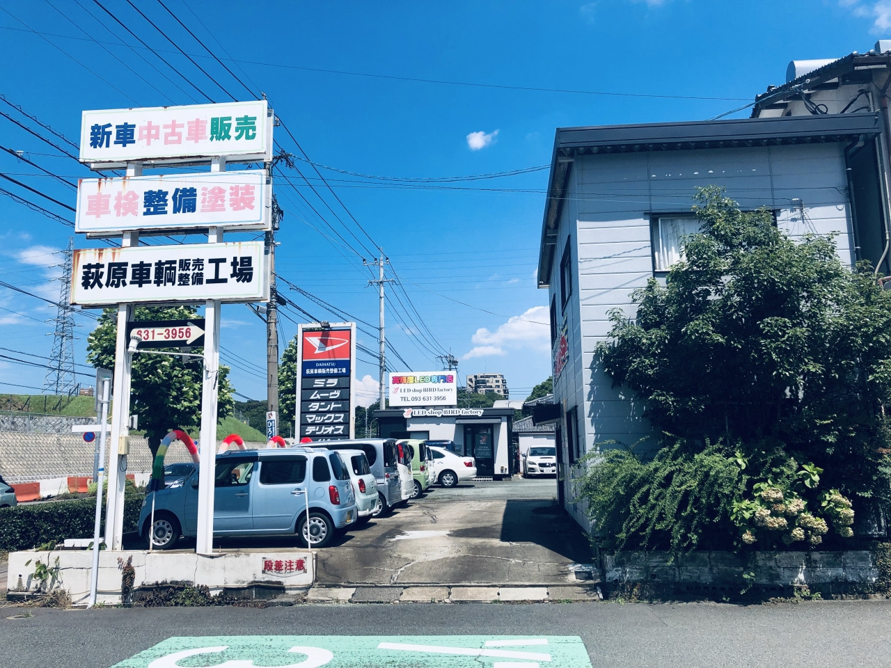 萩原車両販売整備工場