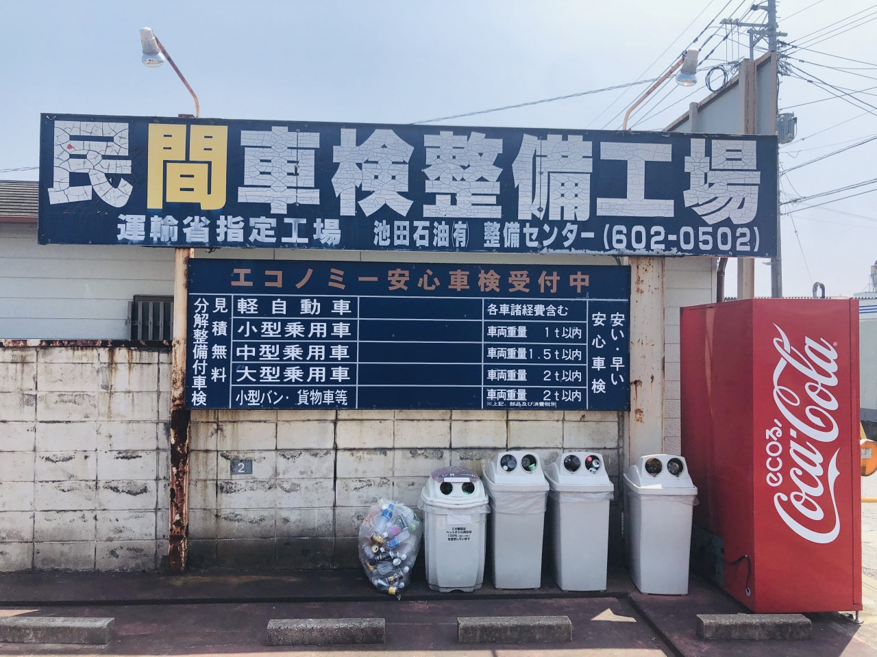 池田石油有限会社 整備センター