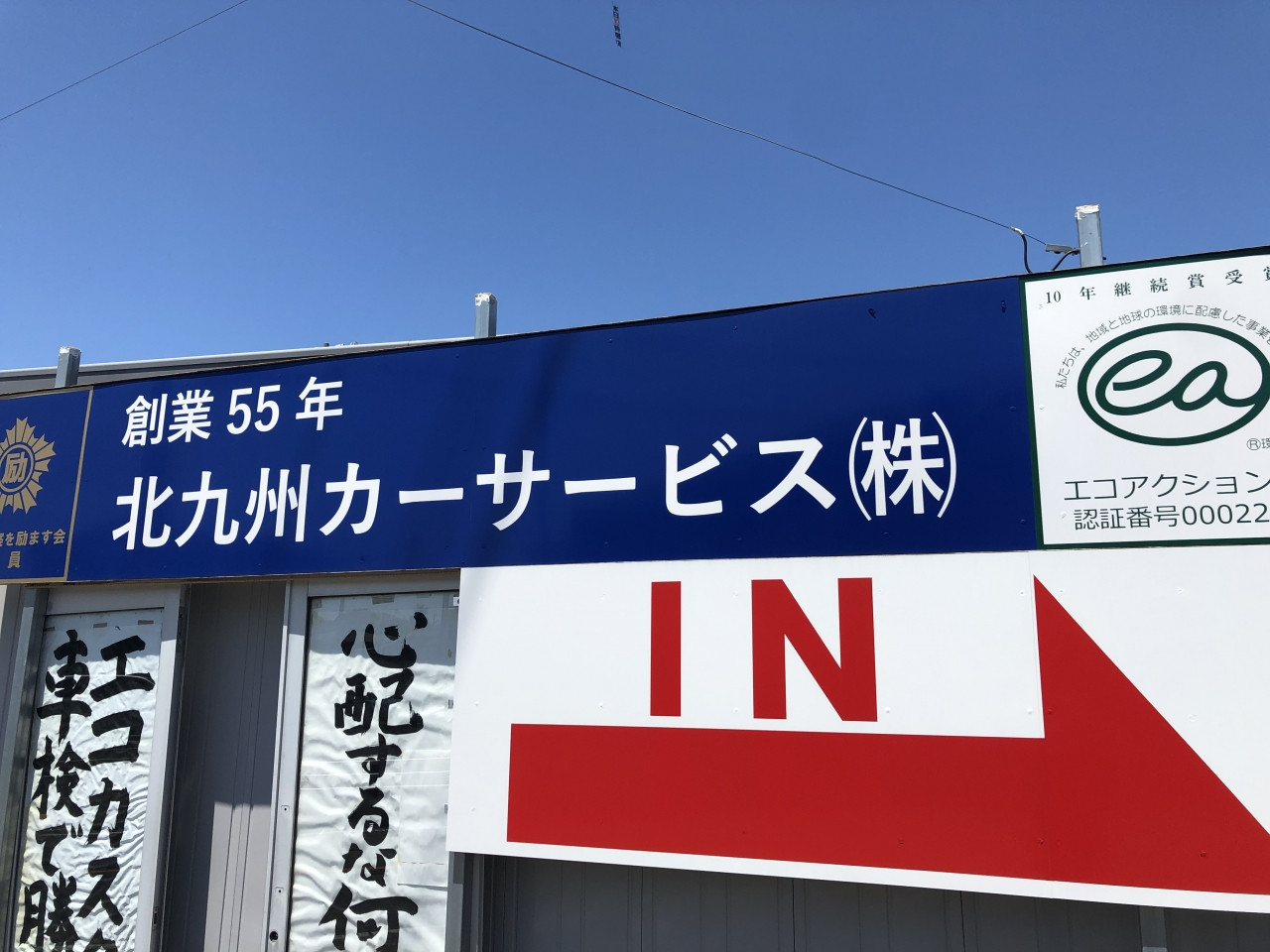 北九州カーサービス株式会社