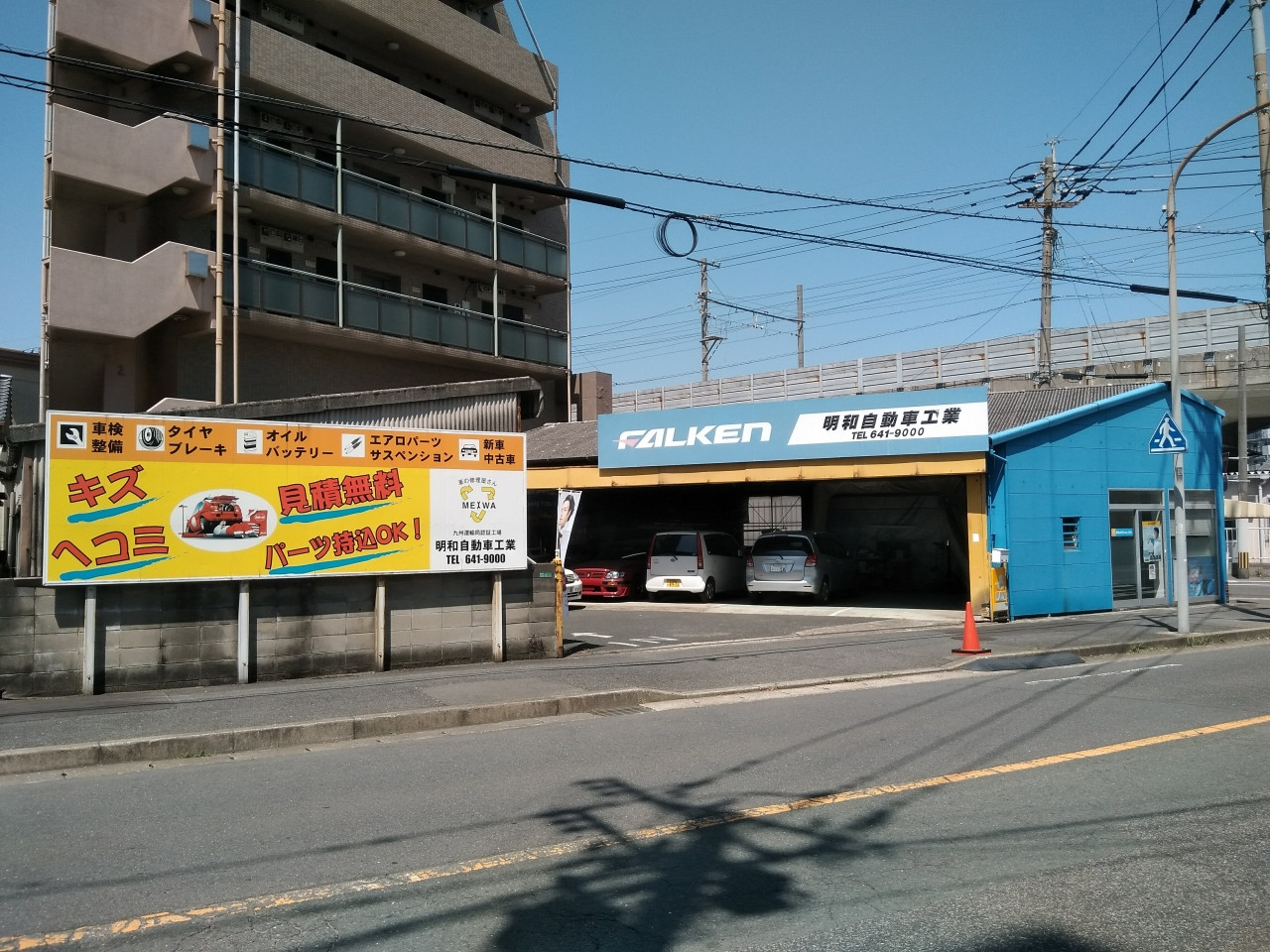 明和自動車工業