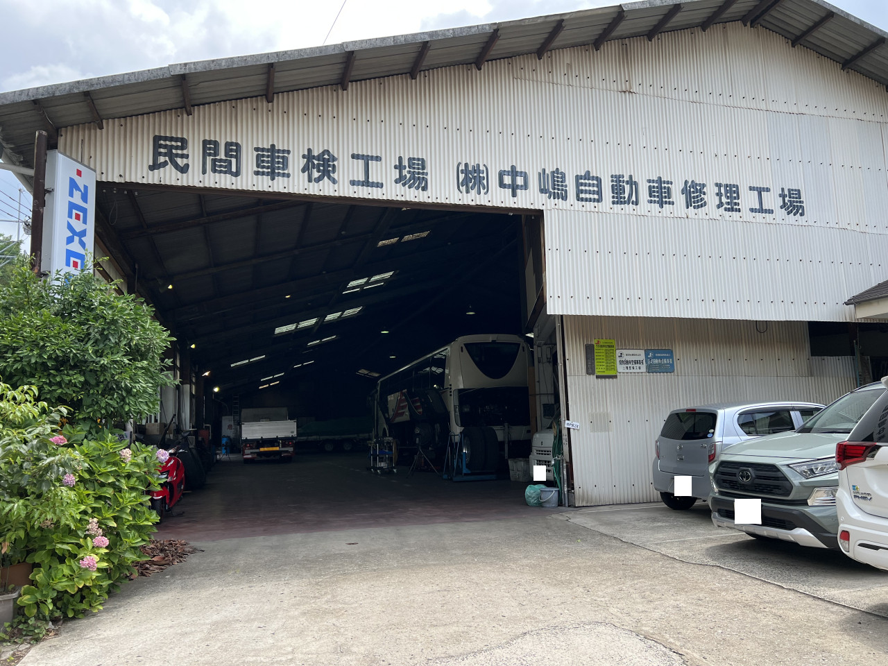 株式会社中嶋自動車修理工場