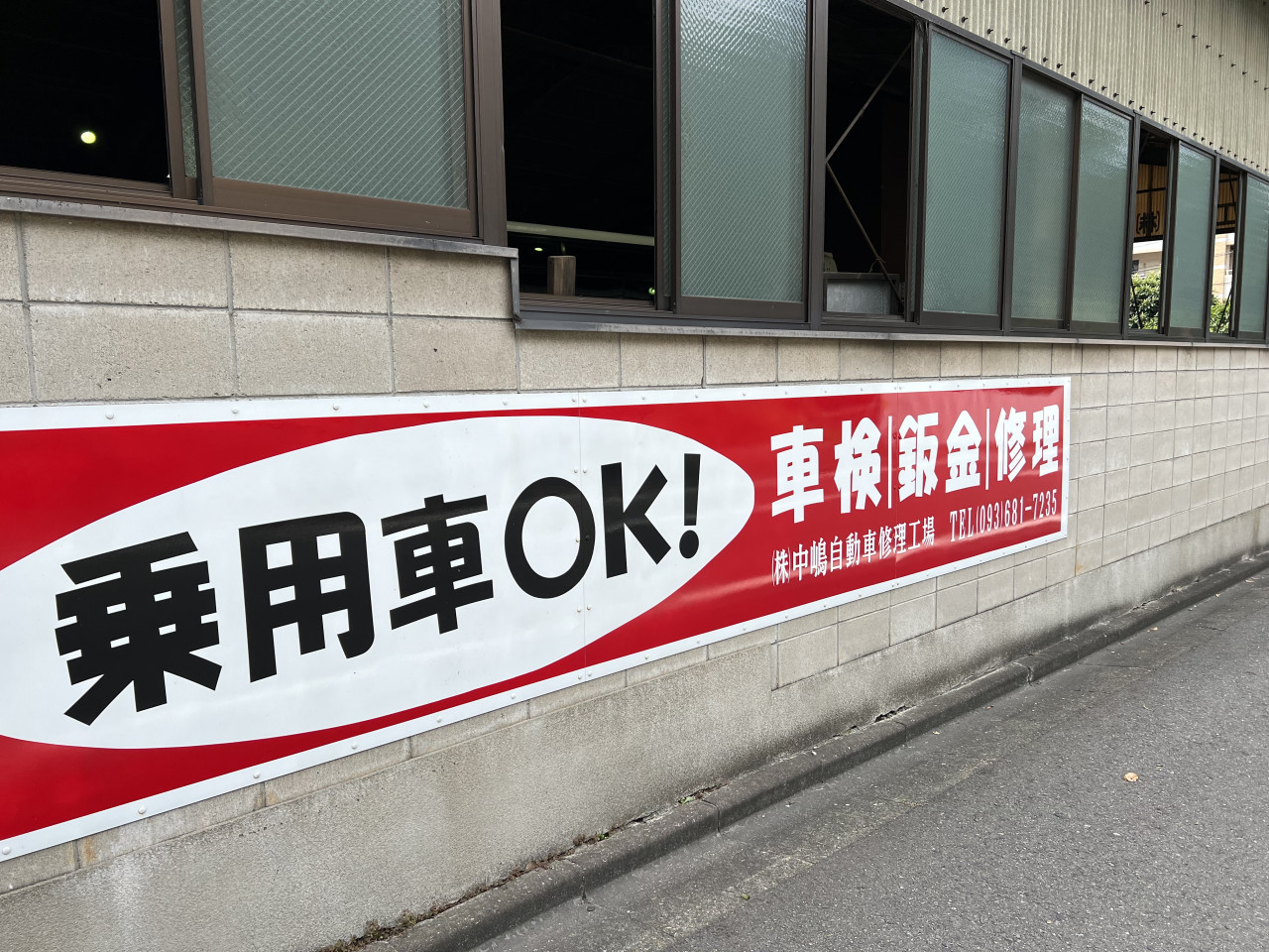 株式会社中嶋自動車修理工場