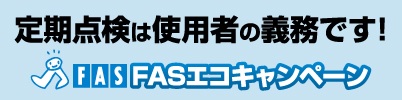 エコキャンペーン2019