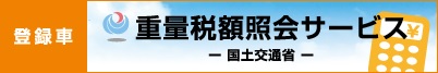 次回自動車重量税額照会サービス