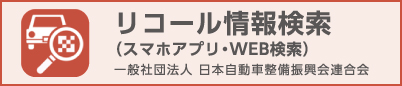 リコール情報検索