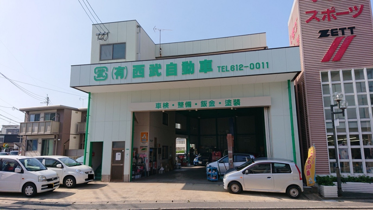 有限会社西武自動車